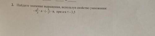 Найдите значение выражения, используя звойство выражени:-4 2/3*a*(-3/7) *B, при a*B=-3,5