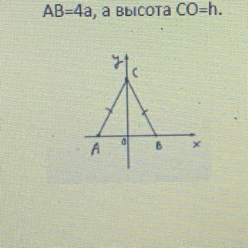 4) Дан треугольник ABC, найдите координаты его вершин, если из устно, что AB=4а, а высота co=h.