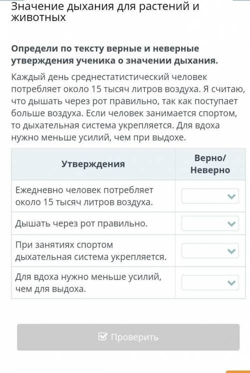 Если не понятно на фото. Значение дыхания для растений и животных Определи по тексту верные и неверн