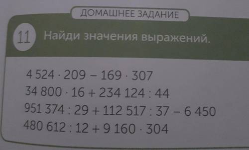 ДОМАШНЕЕ ЗАДАНИЕ 11 Найди значения выражений ребята можно только в тетрадки