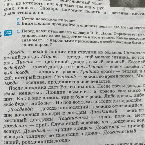 332 ман. Ливень подстега 1. Перед вами отрывок из словаря В. И. Даля. Определите, каки диалектные сл