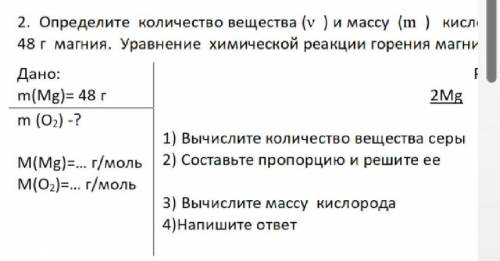 . Определите количество вещества (ν ) и массу (m ) кислорода O2, вступающего в реакцию горения с 48