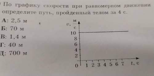 По графику скорости при равномерном движении определите путь, пройденный телом за 4 с.