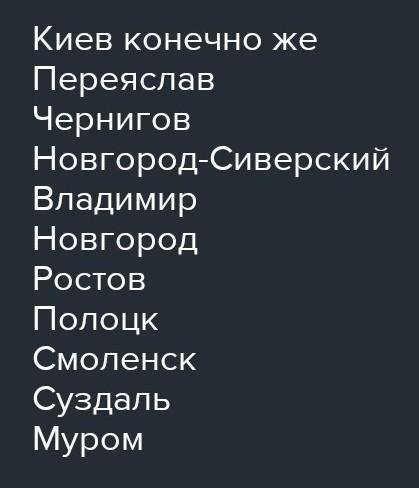 Основные городские центры Киевского княжества.Князья (правители).Важнейшие культурные памятники