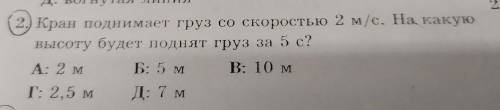 Кран поднимает груз со скоростью 2м/с.на какую высоту будет поднят груз за 5с?