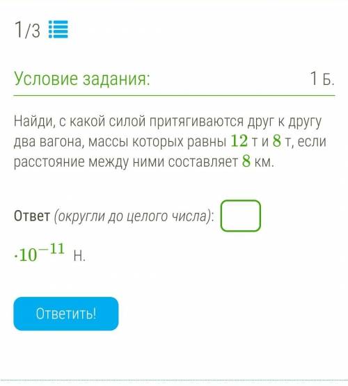 1.Найди, с какой силой притягиваются друг к другу два вагона, массы которых равны 12 т и 8 т, если р