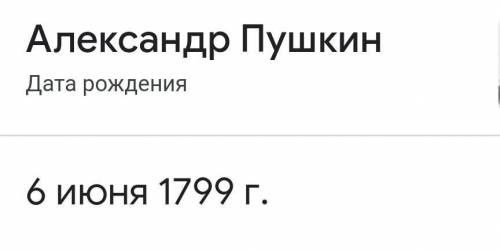 Когда родился Александр Сергеевич Пушкин?А)1799Б)1822В)1757