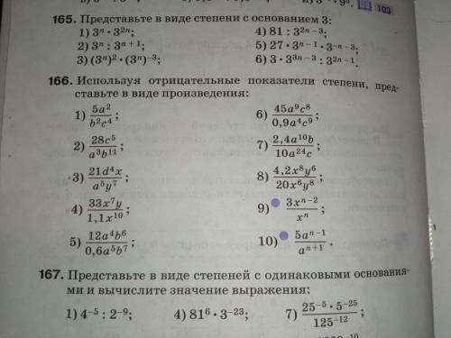 . Номер 166Используя отрицательные показатели степени, представьте в виде произведения. Смотрите фот