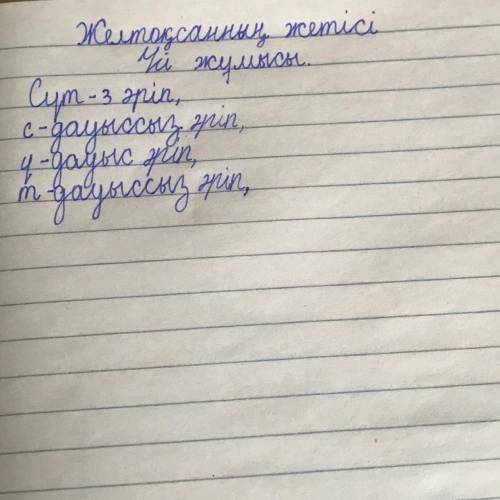 Кто сможет сделать фонетический разбор слова сүт? Очень нужно! Что обозначает каждая буква?