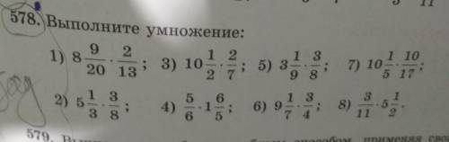 578.выполните умножение 5)3 целых1/9•3/8.6)9целых1/7•3/4.7)10цэлых1/5•10/17.8)3/11•5целых