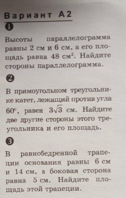 1.Высоты параллелограмма равны 2 см и 6 см, а его пло- щадь равна 48 см2. Найдите стороны параллелог