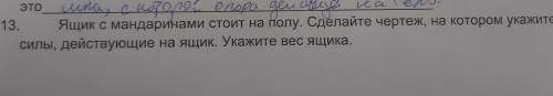 ящик с мандаринами стоит на полу. сделайте чертёж на котором укажите все силы действующие на ящик. у