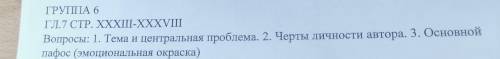 ГРУППА 6 ГЛ. 7 СТР. XXXII-XXXVII Вопросы: 1. Тема и центральная проблема. 2. Черты личности автора.