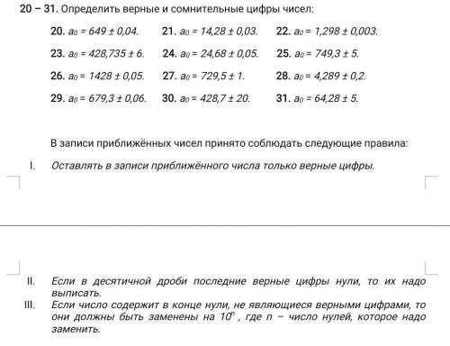 Определить верные и сомнительные цифры чисел