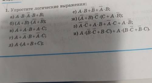 Упростите логические выражения под буквой е з