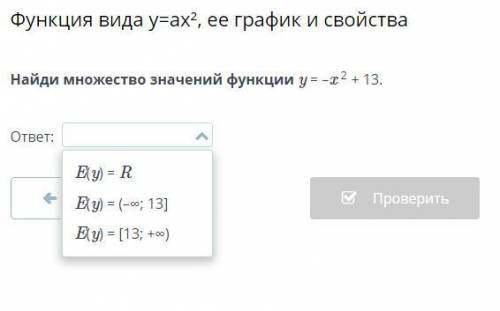 Найди множество значений функции y = –x 2 + 13.