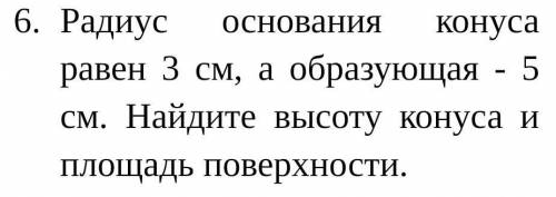 Радиус основания конуса равен 3 см, а образующая - 5 см. Найдите высоту конуса и площадь поверхности