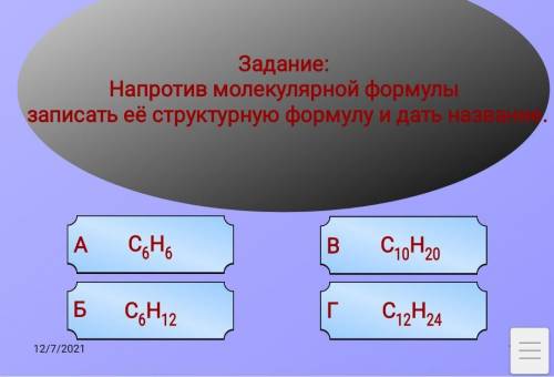 Напротив молекулярной формулы записать её структурную формулу и дать название