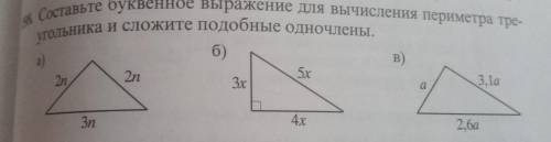 Составьте буквенное выражение для вычисления периметра треугольника и сложите подобные одночлены.