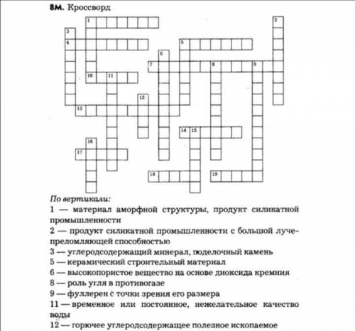 разгадать кроссворд по химии, да по горизонтали вопросы отсутствуют, но хотя бы ответите на эти 12 в