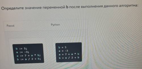 Определите значение переменной В после выполнения данного алгоритма: Pascal Python b = 5 a = -3 ь :=