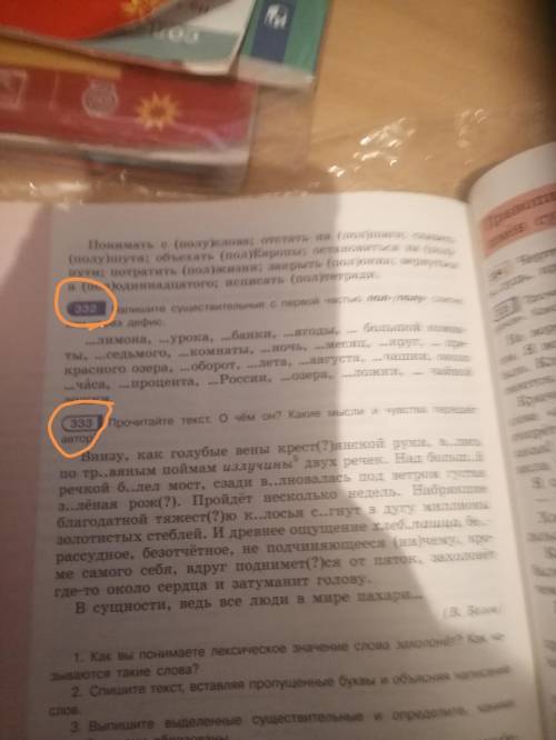 нужно из номера 332 просто поставить правильно пол или полу а в 333 выписать все слова с пропущенным