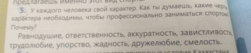 У каждого человека свой характер. Как ты думаешь, какие черты характера необходимы, чтобы профессион