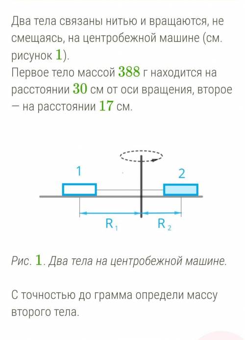 Два тела связаны нитью и вращаются, не смещаясь, на центробежной машине (см. рисунок 1). Первое тело