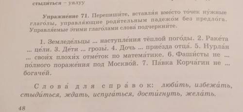 Упражнение 71. Перепишите, вставляя вместо точек нужные глаголы, управляющие родительным падежом без