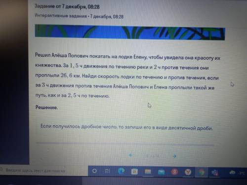 Решил Алёша Попович покатать на лодке Елену что бы увидела она красоту их княжества. за 1,5 ч движен