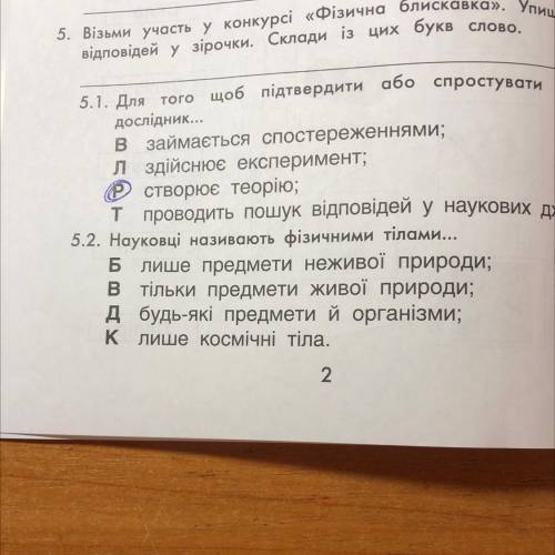 5.2. Науковці називають фізичним тілом Б лише предмети неживої природи; в тільки предмети живої прир