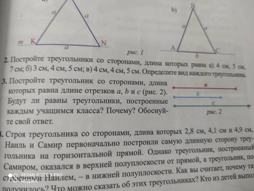 постройте треугольник со сторонами, длина которых равна длине отрезков a,b и с (рис. 2) Будут ли рав