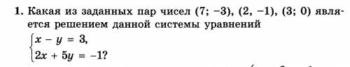 Какая из заданных чисел (7; -3), (2, -1), (3; 0) является решение данной системы уравнения: