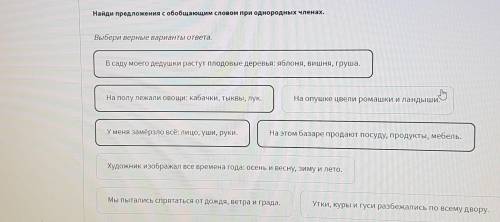 Сооби Найдн предложения в обобщающим словом при однородным членами Выбери перные варианты ответа В с