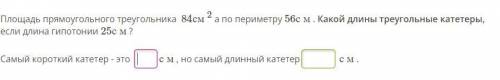 ,РОСПИШИТЕ Площадь прямоугольного треугольника 84см2 а по периметру 56с м . Какой длины треугольные