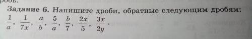 Задание 6. Напишите дроби, обратные следующим дробям: