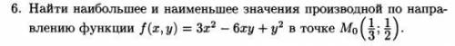 Найти наибольшее и наименьшее значение производной по направлению