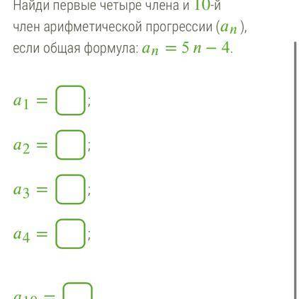 Член арифметической прогрессии (), если общая формула: = 5 − 4. 1 = ; 2 = ; 3 = ; 4 = ; 10 = .