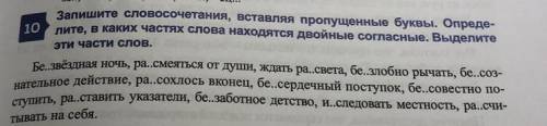 10 Запишите словосочетания, вставляя пропущенные буквы. Опреде- лите, в каких частях слова находятся