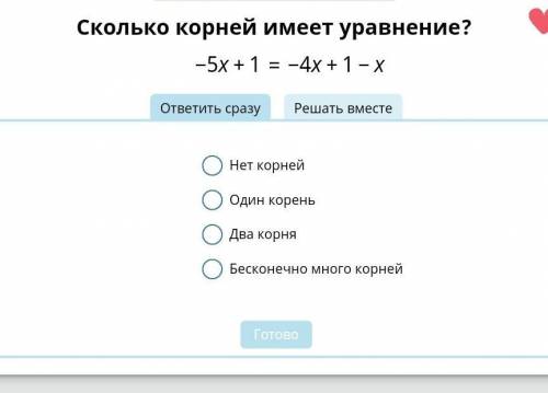 Сколько корней имеет уравнение -5х+1=-4х+1-х