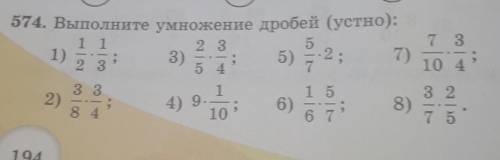 7 3. 2; 574. Выполните умножение дробей (устно): 1 1 2 3 5 5) 7) 3) 2 3 5 4 7 3 3 1 1 5 4) 9 6) 8) 8