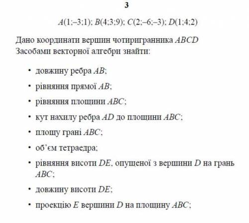 Дано координати вершин чотириграника A(1; -3; 1) B(4; 3; 9) C(2; -6; -3) D(1; 4; 2)