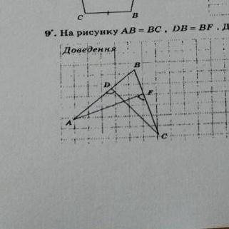 На рисунку AB = BC, DB - BF. Доведіть, що 2ADC= 2cFA.