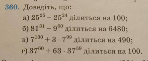 Алгебра 7 клас Г.П. Бевз, В.Г. Бевз №360 доведіть що:а) 24²⁵- 25²⁴ ділиться на 100б) 81³¹- 9⁶⁰ ділит