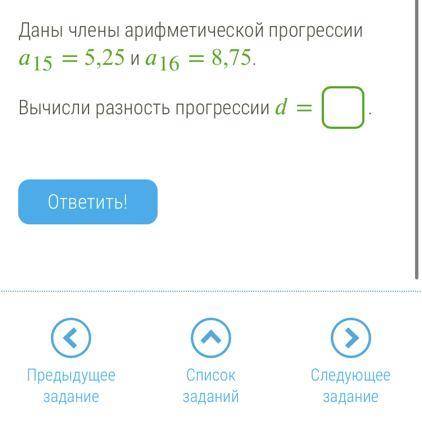 Даны члены арифметической прогрессии 15 = 5,25 и 16 = 8,75. Вычисли разность прогрессии = .