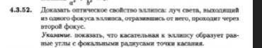 доказать оптическое свойство эллипса луч света, выходящий из одного фокуса элkипса отразившись от не