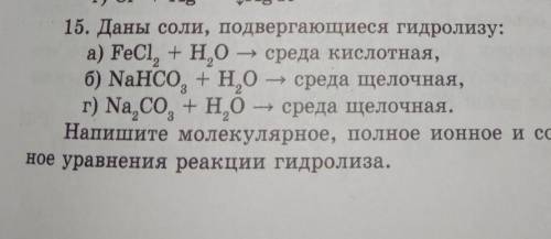 Даны соли подвергающиеся гидролизу Напишите молекулярное ,полное ионное и сокрашенное ионное уравнен