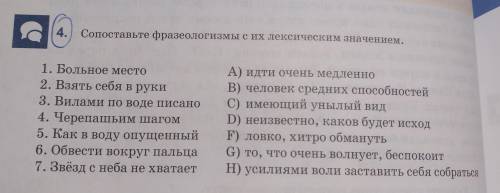 4. Сопоставьте фразеологизмы с их лексическим значением. Фразеологизмы на фото в закрепе .