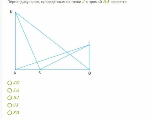 Перпендикуляром, проведённым из точки J к прямой BA, является: перпендикуляр.png JK JA BJ SJ SB