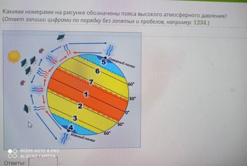 Какими номерами на рисунке обозначены пояса высокого атмосферного давления? (ответ запиши цифрами по